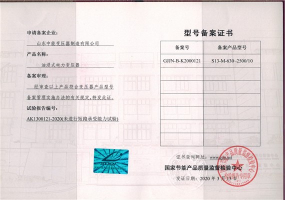 南京S13油浸式变压器型号备案证书