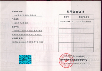 南京S11油浸式变压器型号备案证书